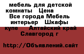 мебель для детской комнаты › Цена ­ 2 500 - Все города Мебель, интерьер » Шкафы, купе   . Алтайский край,Славгород г.